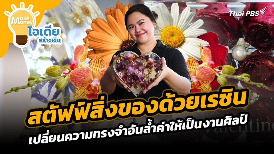 Make Money ไอเดียสร้างเงิน : "สตัฟฟ์สิ่งของด้วยเรซิน" เปลี่ยนความทรงจำอันล้ำค่าให้เป็นงานศิลป์