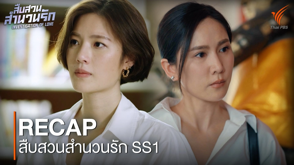 [Recap] ละคร สืบสวนสำนวนรัก