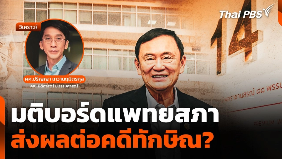 มติบอร์ดแพทยสภา ส่งผลต่อคดี "ทักษิณ" ?​