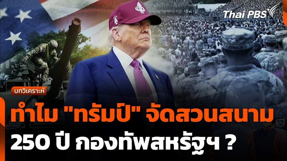 ทำไม "ทรัมป์" จัดสวนสนาม 250 ปี กองทัพสหรัฐฯ ?