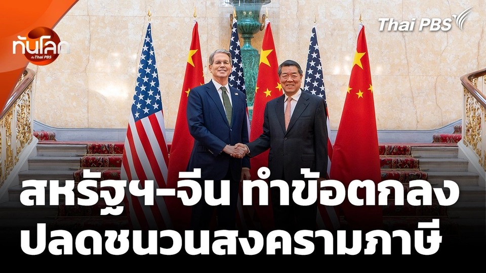 สหรัฐฯ-จีน บรรลุข้อตกลง ปลดชนวนสงครามภาษี