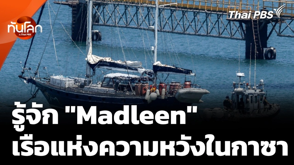 รู้จัก "Madleen" แรงบันดาลใจของเรือบรรทุก "ความหวัง"