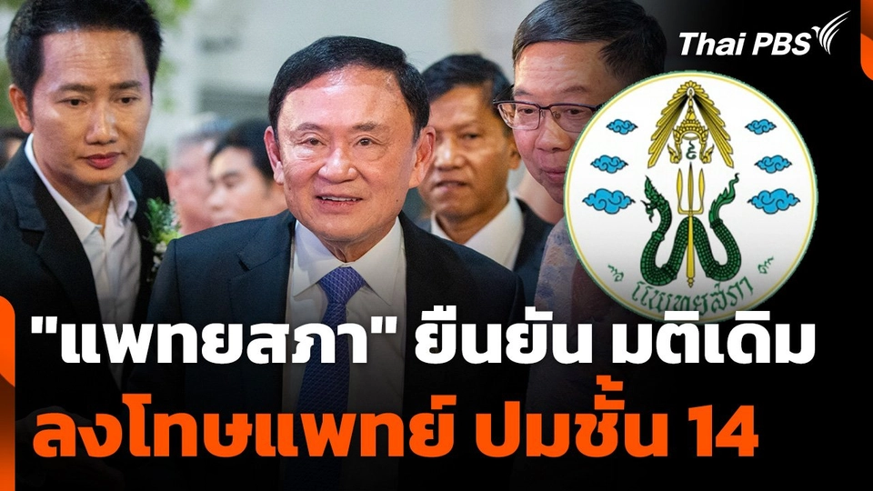 มติ "แพทยสภา" ยืนยัน มติเดิม ลงโทษแพทย์ ปมชั้น 14