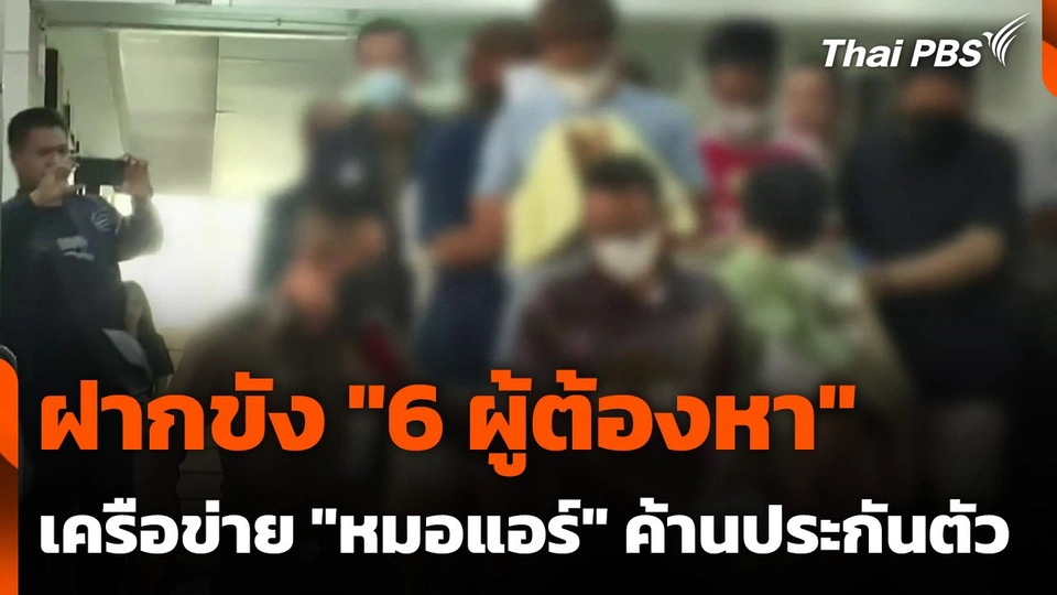 ฝากขัง "6 ผู้ต้องหา" เครือข่าย "หมอแอร์"- คัดค้านประกันตัว