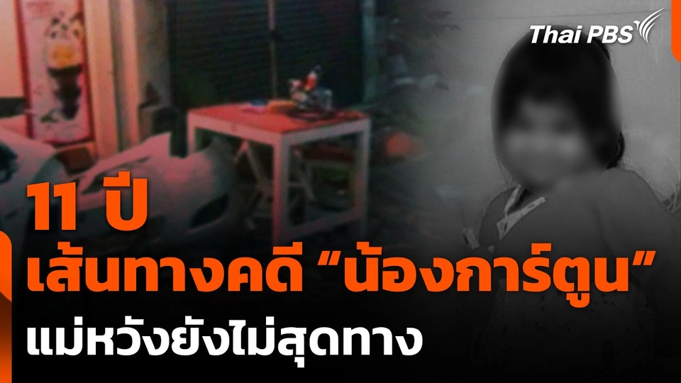 11 ปี เส้นทางคดีน้องการ์ตูน แม่หวังยังไม่สุดทาง