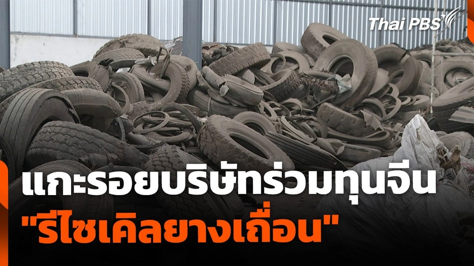 The EXIT : แกะรอยบริษัทร่วมทุนจีน "รีไซเคิลยางเถื่อน"