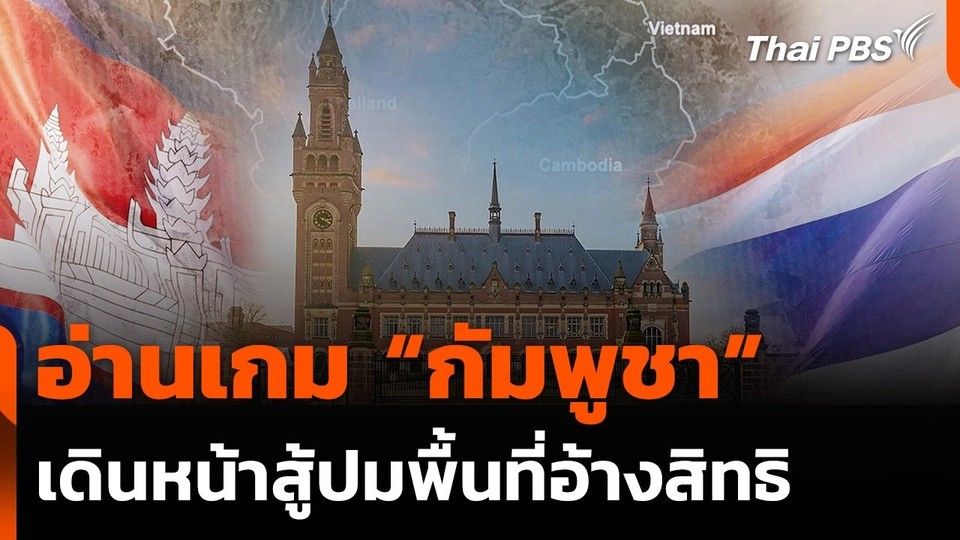 อ่านเกม “กัมพูชา” เดินหน้าสู้ปมพื้นที่อ้างสิทธิ
