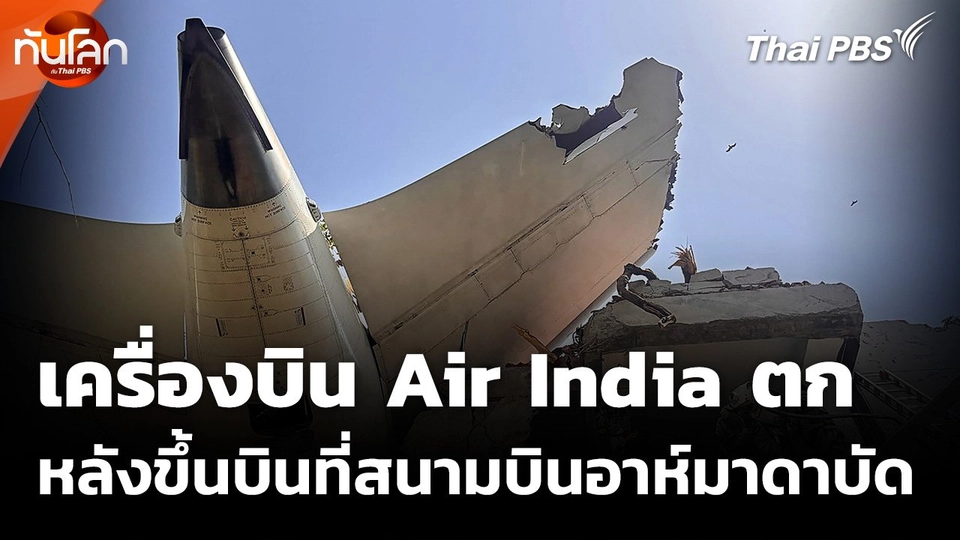 เครื่องบิน Air India ตกหลังขึ้นบินที่สนามบินอาห์มาดาบัด