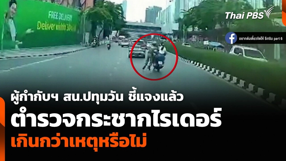 ผู้กำกับฯ สน.ปทุมวัน ชี้แจงแล้ว เหตุตำรวจกระชากไรเดอร์ เกินกว่าเหตุหรือไม่