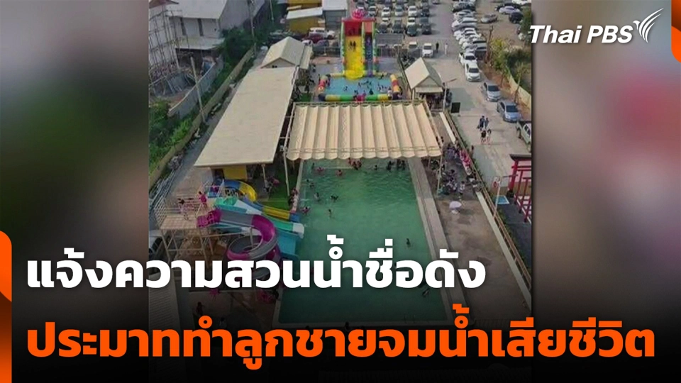 แจ้งความสวนน้ำชื่อดัง ประมาททำลูกชายจมน้ำเสียชีวิต