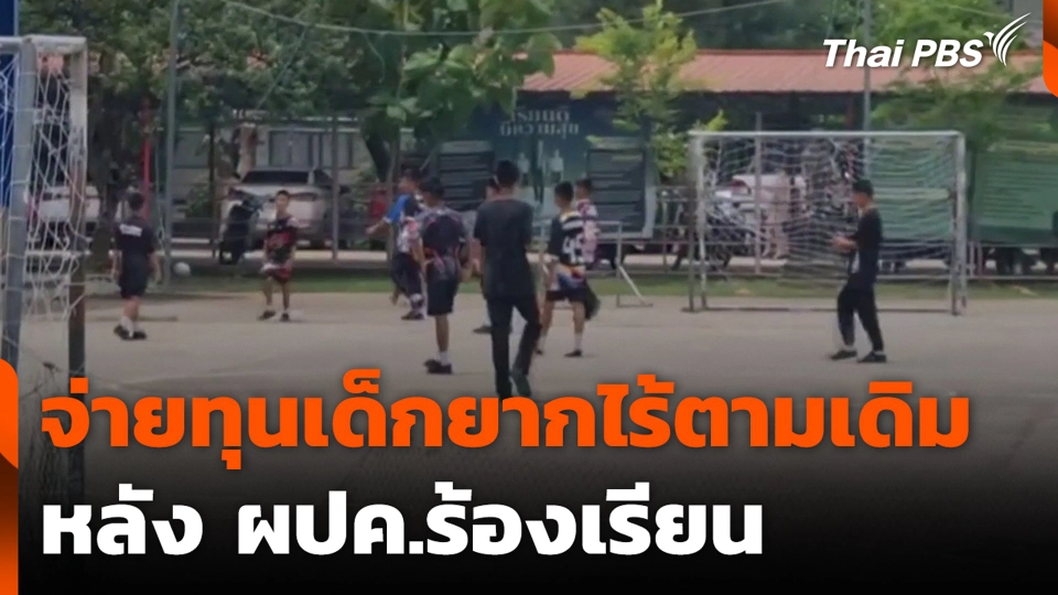 จ่ายทุนเด็กยากไร้ตามเดิม หลัง ผปค.ร้องเรียน