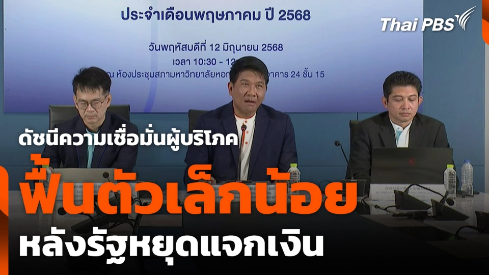 ดัชนีความเชื่อมั่นผู้บริโภค ฟื้นตัวเล็กน้อย หลังรัฐหยุดแจกเงิน