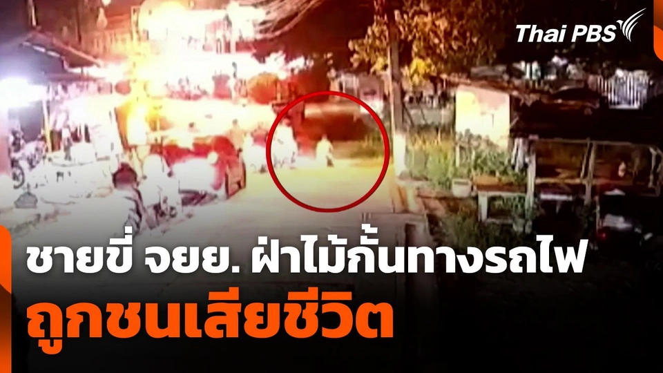 ชายขี่รถจักรยานยนต์ฝ่าไม้กั้นทางรถไฟ ถูกชนเสียชีวิต