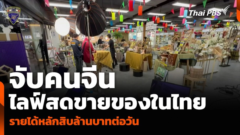 จับคนจีนไลฟ์สดขายของในไทย รายได้หลักสิบล้านบาทต่อวัน