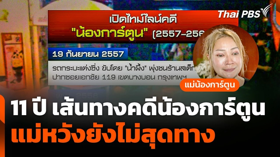 11 ปี เส้นทางคดีน้องการ์ตูน แม่หวังยังไม่สุดทาง