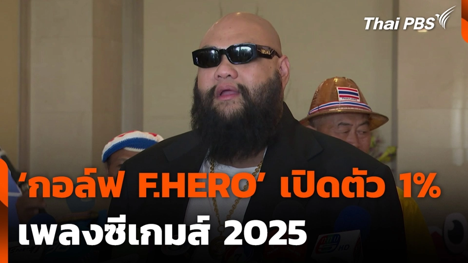 ‘กอล์ฟ F.HERO’ เปิดตัว 1% เพลงซีเกมส์ 2025
