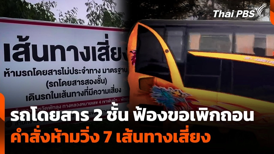 รถโดยสาร 2 ชั้น ฟ้องขอเพิกถอนคำสั่งห้ามวิ่ง 7 เส้นทางเสี่ยง