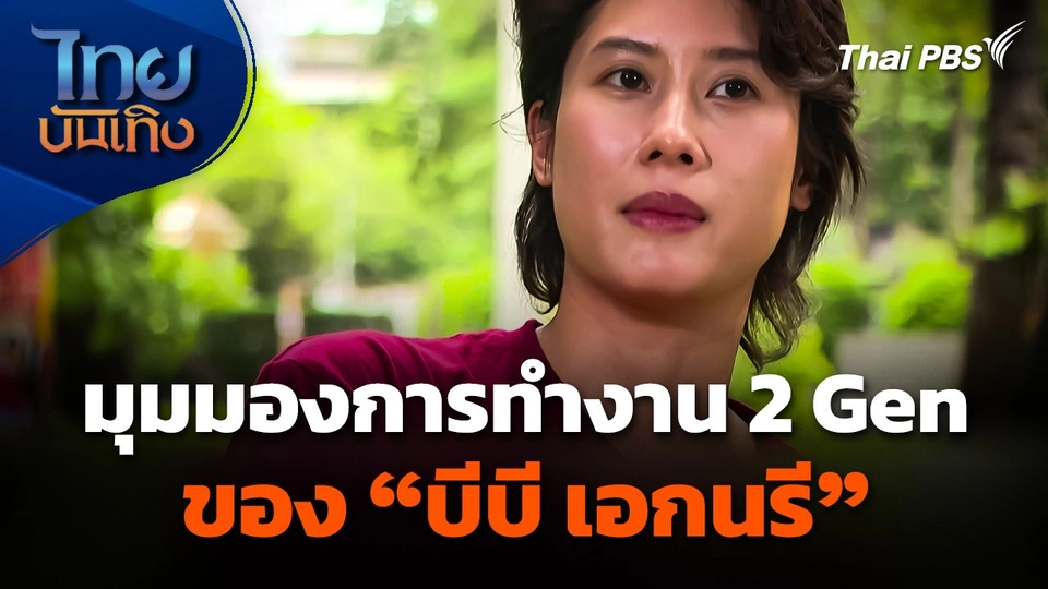 มุมมองการทำงานกับสอง Generation ของ "บีบี เอกนรี"