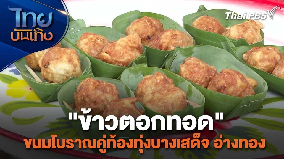 อิ่มมนต์รส : "ข้าวตอกทอด" ขนมโบราณคู่ท้องทุ่งบางเสด็จ อ่างทอง