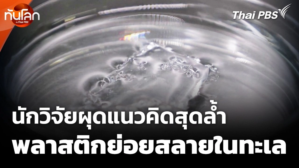 นักวิจัยผุดแนวคิดสุดล้ำพลาสติกย่อยสลายในทะเล