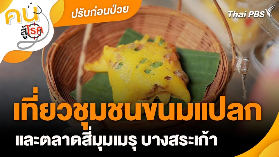 ปรับก่อนป่วย : เที่ยวชุมชนขนมแปลกและตลาดสี่มุมเมรุ บางสระเก้า