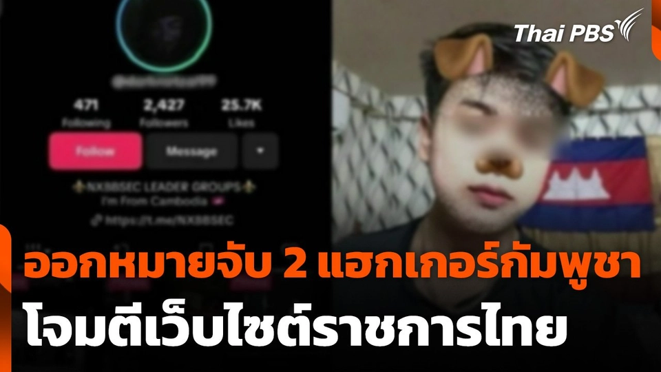 ออกหมายจับ 2 แฮกเกอร์ชาวกัมพูชาโจมตีเว็บไซต์ราชการไทย
