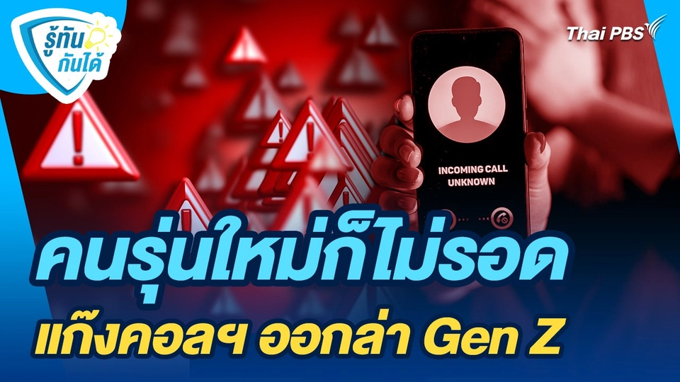 รู้ทันกันได้ : คนรุ่นใหม่ก็ไม่รอด เมื่อแก๊งคอลฯ ออกล่า Gen Z