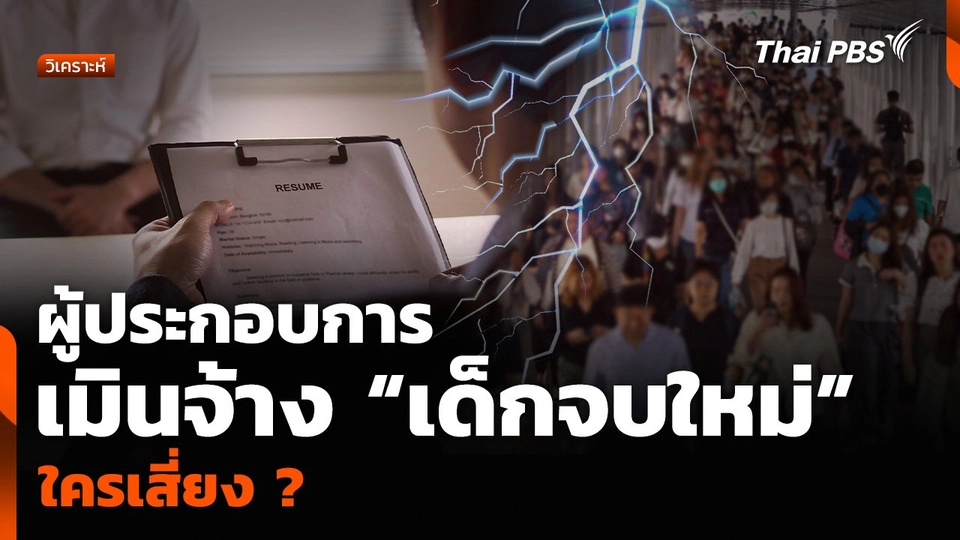 วิเคราะห์ : ผู้ประกอบการ เมินจ้าง “เด็กจบใหม่” ใครเสี่ยง ?
