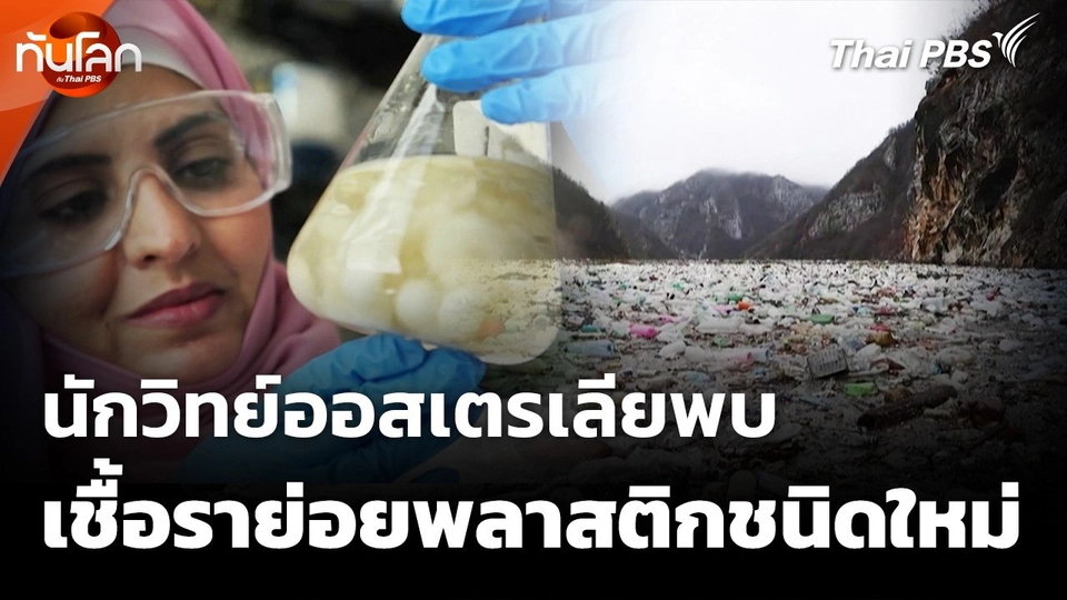 นักวิทย์ออสเตรเลียพบเชื้อราย่อยพลาสติกชนิดใหม่