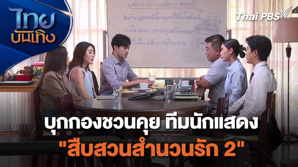 เยี่ยมมองกองถ่ายกับสรี มามะ : บุกกองชวนคุย ทีมนักแสดง "สืบสวนสำนวนรัก 2"