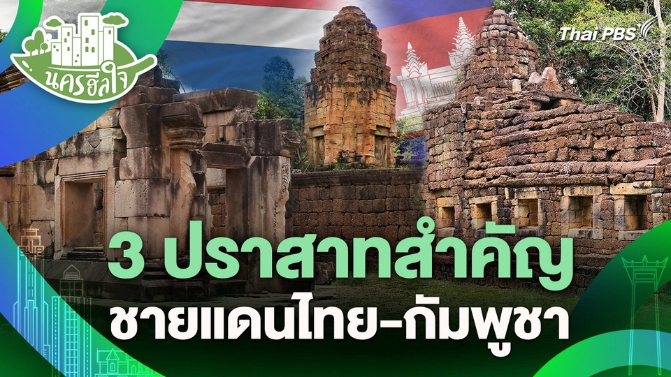 นครฮีลใจ : รู้จัก 3 ปราสาทสําคัญ ชายแดนไทย-กัมพูชา