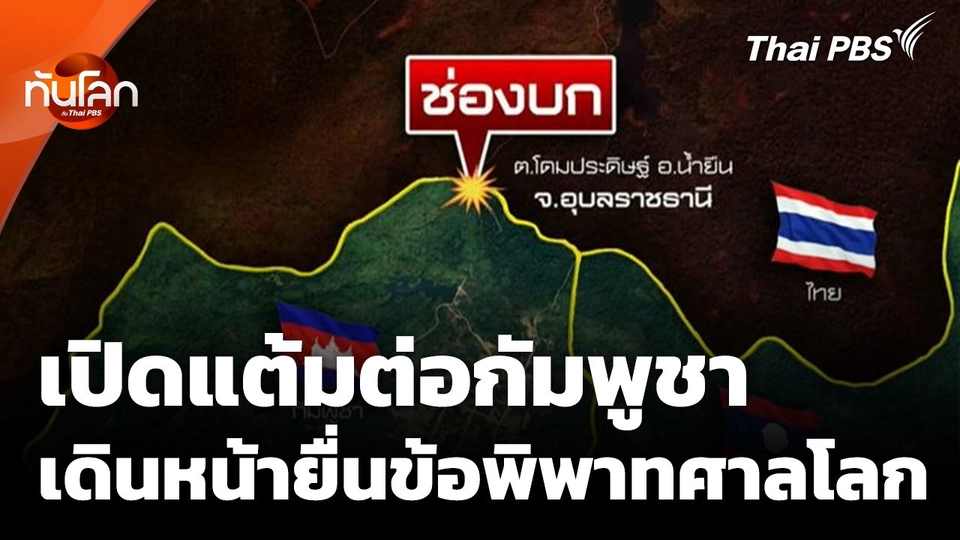 เปิดแต้มต่อกัมพูชา เดินหน้ายื่นข้อพิพาทศาลโลก