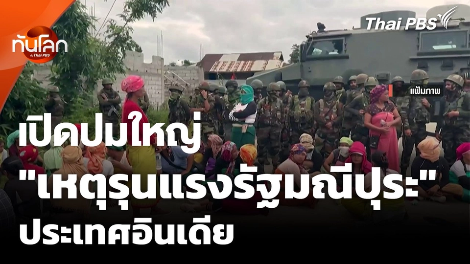 "เหตุรุนแรงรัฐมณีปุระ" ความขัดแย้งทางชาติพันธุ์