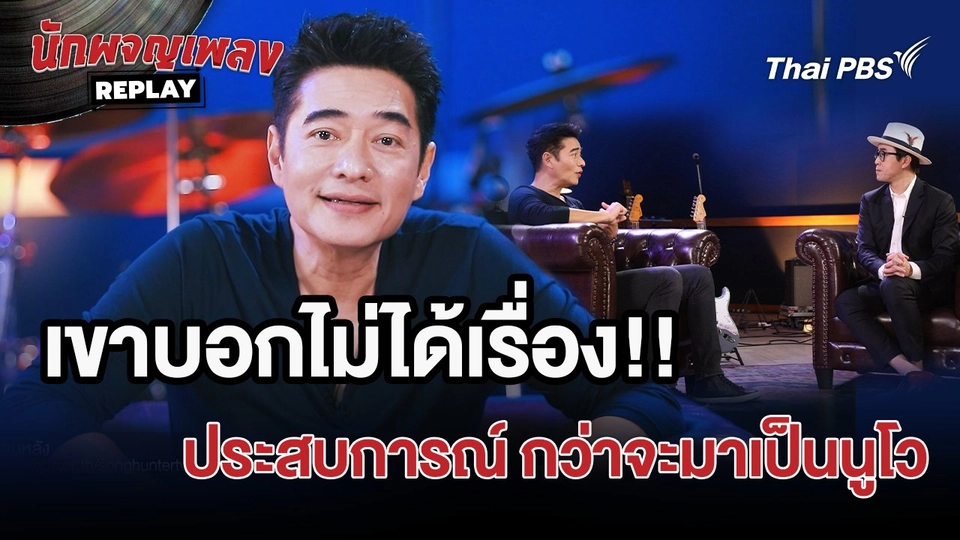 เขาบอกไม่ได้เรื่อง!! พี่ก้องเล่าประสบการณ์ กว่าจะมาเป็นนูโว