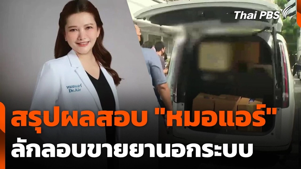 สรุปผลสอบ "หมอแอร์" ลักลอบขายยานอกระบบ