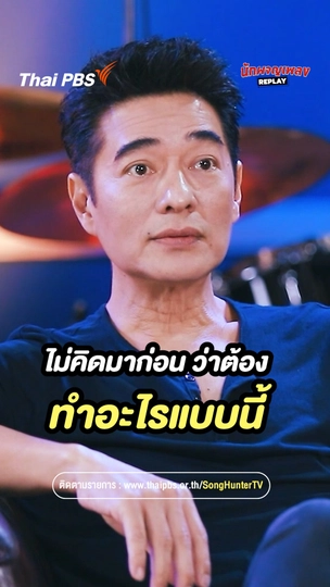 ไม่คิดมาก่อนว่าต้องทำอะไรแบบนี้ | นักผจญเพลงREPLAY