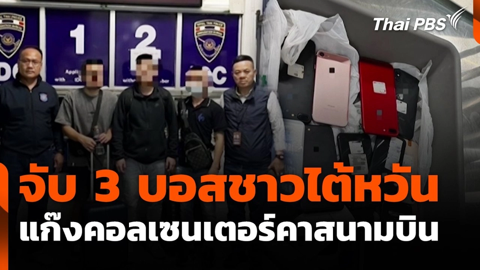 สถานีเตือนภัยออนไลน์ : จับ 3 บอสชาวไต้หวันแก๊งคอลเซนเตอร์คาสนามบิน