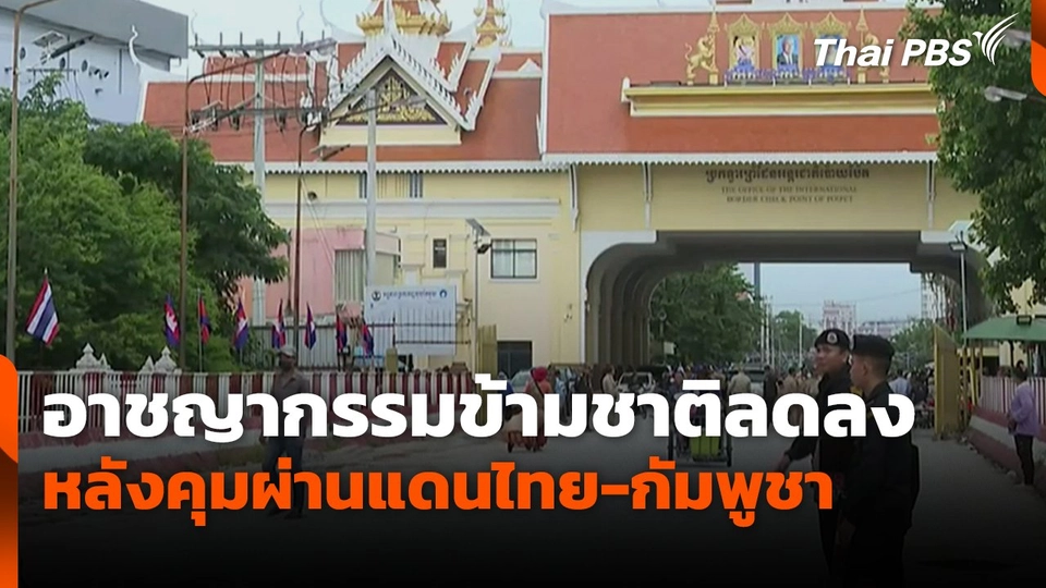 อาชญากรรมข้ามชาติลดลง หลังคุมผ่านแดนไทย-กัมพูชา