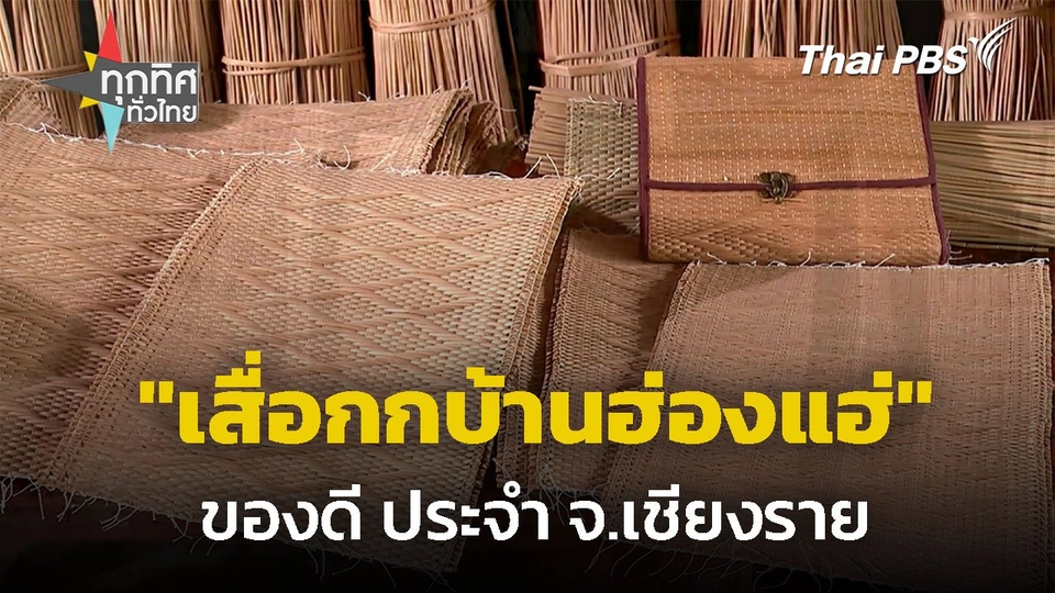 สืบสานงานทอ "เสื่อกกบ้านฮ่องแฮ่" จ.เชียงราย