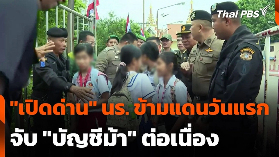 "เปิดด่าน" นักเรียนข้ามแดนวันแรก - จับ "บัญชีม้า" ต่อเนื่อง