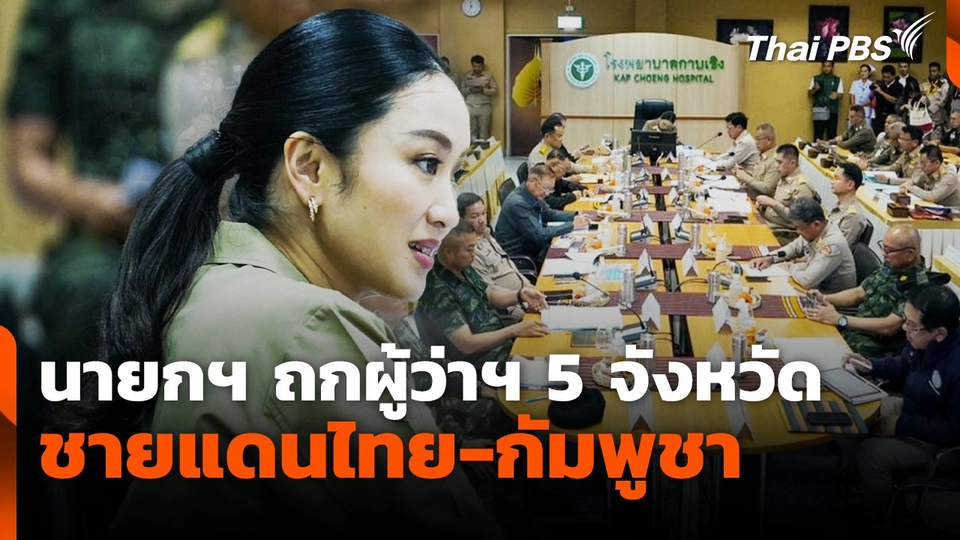 นายกฯ ถกผู้ว่าฯ 5 จังหวัดชายแดนไทย-กัมพูชา