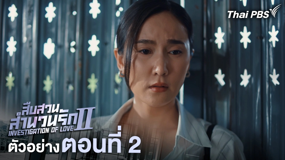 ตัวอย่าง | ละคร เรื่อง สืบสวนสำนวนรัก ซีซัน 2 ตอนที่ 2 | 13 มิ.ย. 68 เวลา 20.30 น.