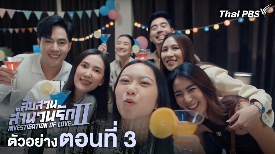 ตัวอย่าง | ละคร เรื่อง สืบสวนสำนวนรัก ซีซัน 2 ตอนที่ 3 | 14 มิ.ย. 68 เวลา 20.30 น.