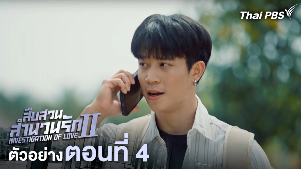 ตัวอย่าง | ละคร เรื่อง สืบสวนสำนวนรัก ซีซัน 2 ตอนที่ 4 | 15 มิ.ย. 68 เวลา 20.30 น.