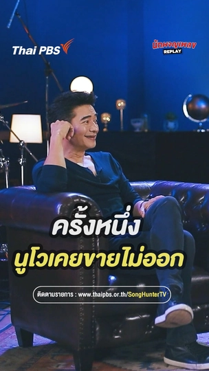 ครั้งหนึ่ง นูโวเคยขายไม่ออก | นักผจญเพลง REPLAY