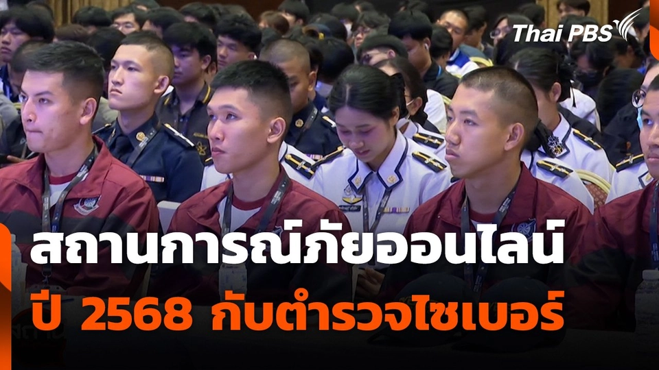 สถานีเตือนภัยออนไลน์ : สถานการณ์ภัยออนไลน์ ปี 2568 กับตำรวจไซเบอร์