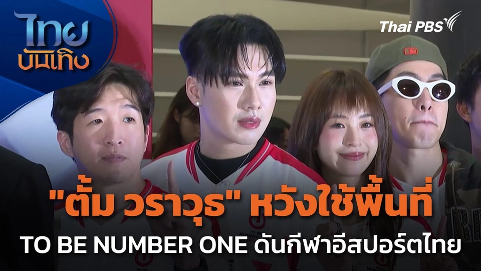 "ตั้ม วราวุธ" หวังใช้พื้นที่ TO BE NUMBER ONE ดันกีฬาอีสปอร์ตไทย
