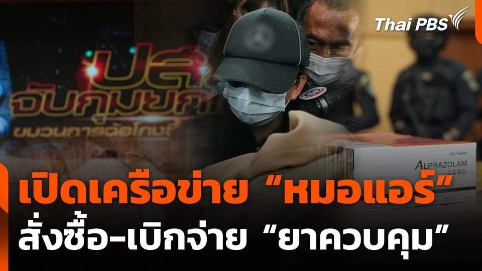 เปิดเครือข่าย "หมอแอร์" สั่งซื้อ-เบิกจ่าย "ยาควบคุม"