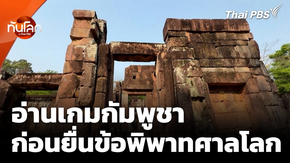 อ่านเกมกัมพูชา ก่อนยื่นพิพาท ปม "3 ปราสาท 1 พื้นที่"