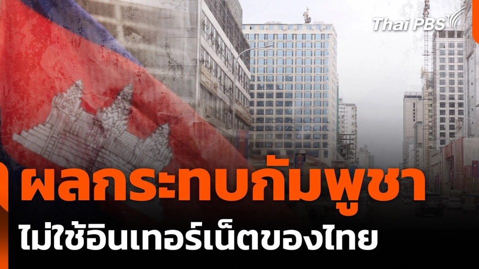 ผลกระทบกัมพูชาไม่ใช้อินเทอร์เน็ตของไทย